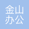 金山WPS