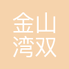 上海金山杭州湾双语学校