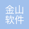 珠海金山软件有限公司