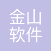 金山软件