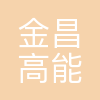 金昌高能环境技术有限公司