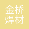 金桥焊材集团