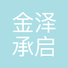北京金泽承启科技有限公司