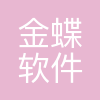 金蝶深分