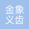 郑州金象义齿模型制作有限公司