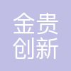 北京金贵创新科技开发有限公司