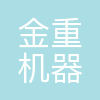 大连金重机器集团有限公司
