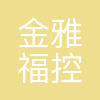 深圳金雅福控股集团有限公司