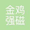 宁波金鸡强磁股份有限公司