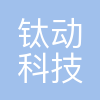 成都钛动科技有限公司