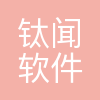 上海钛闻软件技术有限公司