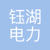 深圳钰湖电力有限公司