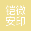 北京铠微安印科技有限公司