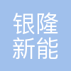 银隆