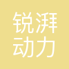 锐湃动力科技有限公司