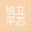 锐立平芯微电子(广州)有限责任公司