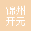 锦州开元石化有限责任公司