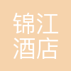 深圳锦江酒店管理有限公司