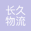 北京长久物流股份有限公司