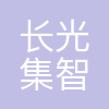 长光集智光学科技有限公司