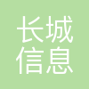 长城信息股份有限公司