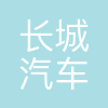 长城汽车股份有限公司荆门分公司