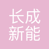 长成新能股份有限公司