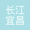 长江宜昌航道局