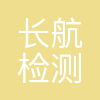 长航检测公司