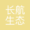 长航生态环保科技(武汉)有限公司