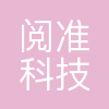 沈阳阅准科技有限公司