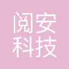 洛阳阅安科技有限公司