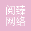 阅臻科技