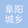 阜阳市城乡规划设计研究院有限公司