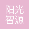 合肥阳光智源科技有限公司