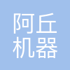 阿丘机器人科技(苏州)有限公司