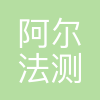 阿尔法测绘科技(广州)有限公司