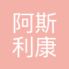 阿斯利康投资(中国)有限公司
