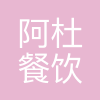 长沙市阿杜餐饮管理有限公司