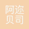 阿迩贝司机电技术(上海)有限公司