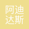 阿迪达斯