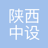 陕西中设规划设计研究院有限公司