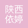 陕西依婷菲尔商贸有限公司