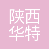 陕西华特新材料股份有限公司