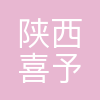 陕西喜予文化传媒有限公司
