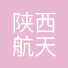 陕西航天建设集团有限公司