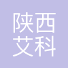 陕西艾科莱特新材料有限公司