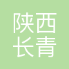陕西长青能源化工有限公司