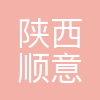 陕西顺意延成商贸有限公司