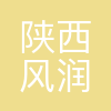 陕西风润新能源科技有限公司